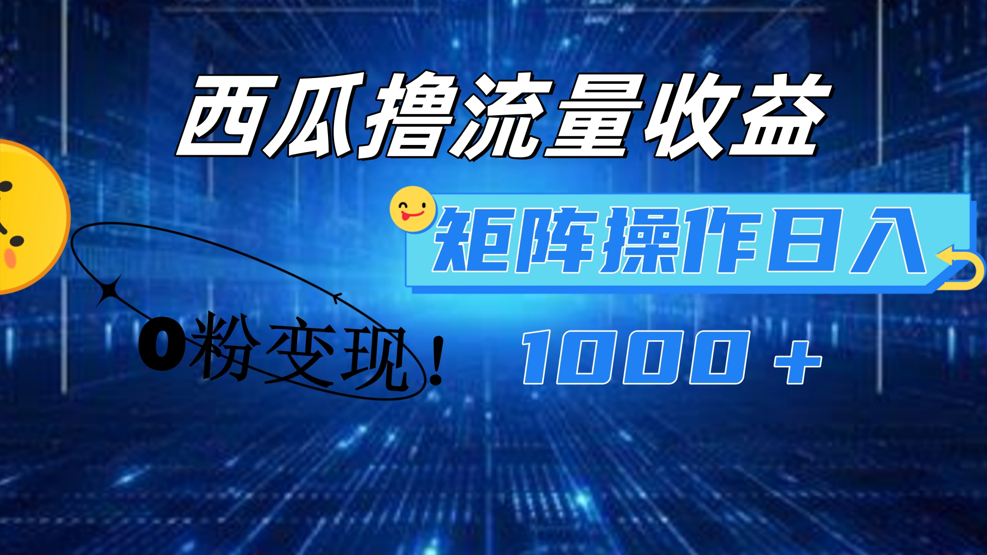 西瓜视频撸流量，简单上手，0粉变现矩阵操作！日入1000＋-资源智库