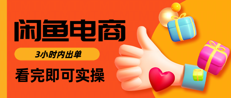 闲鱼电商如何做好一个日入1000的店铺-资源智库