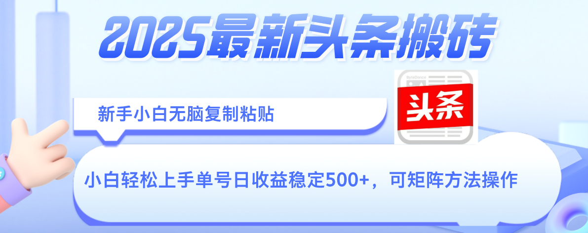 2025年最新头条搬砖，新手小白无脑复制粘贴，轻松达到单号收益500+，可矩阵放大操作-资源智库