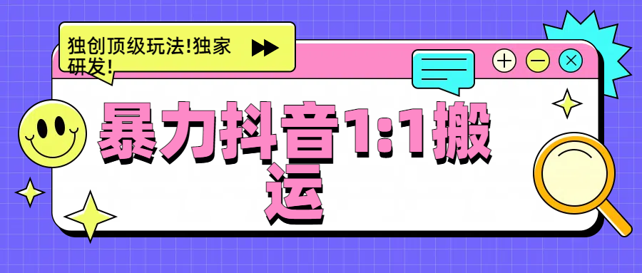 暴力抖音1：1搬运，独创顶级玩法!独家研发!-资源智库