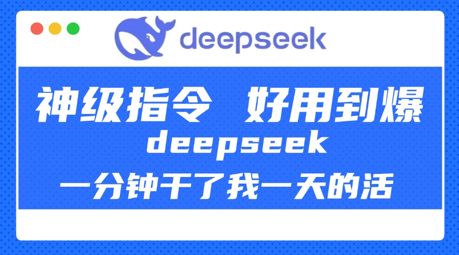 DeepSeek一分钟干了我一天的活，神级指令，好用到爆！-资源智库