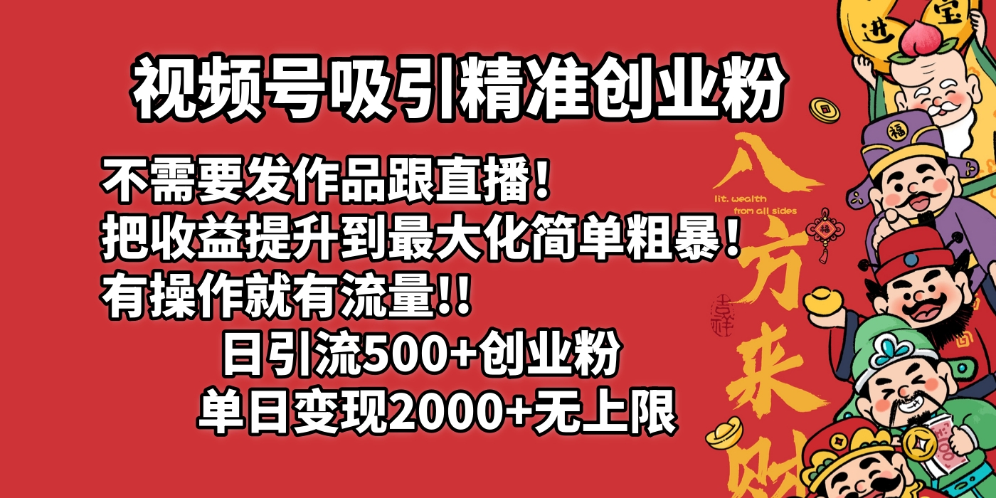 视频号吸引精准创业粉!不需要发作品跟直播！把收益提升到最大化，简单粗暴！有操作就有流量！日引500+创业粉，单日变现2000+无上限-资源智库