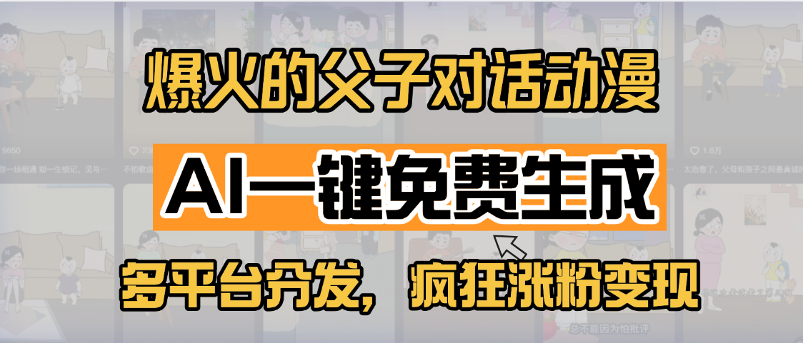 小红书爆火的父子对话动漫，AI一键免费生成，多平台分发，疯狂涨粉变现-资源智库