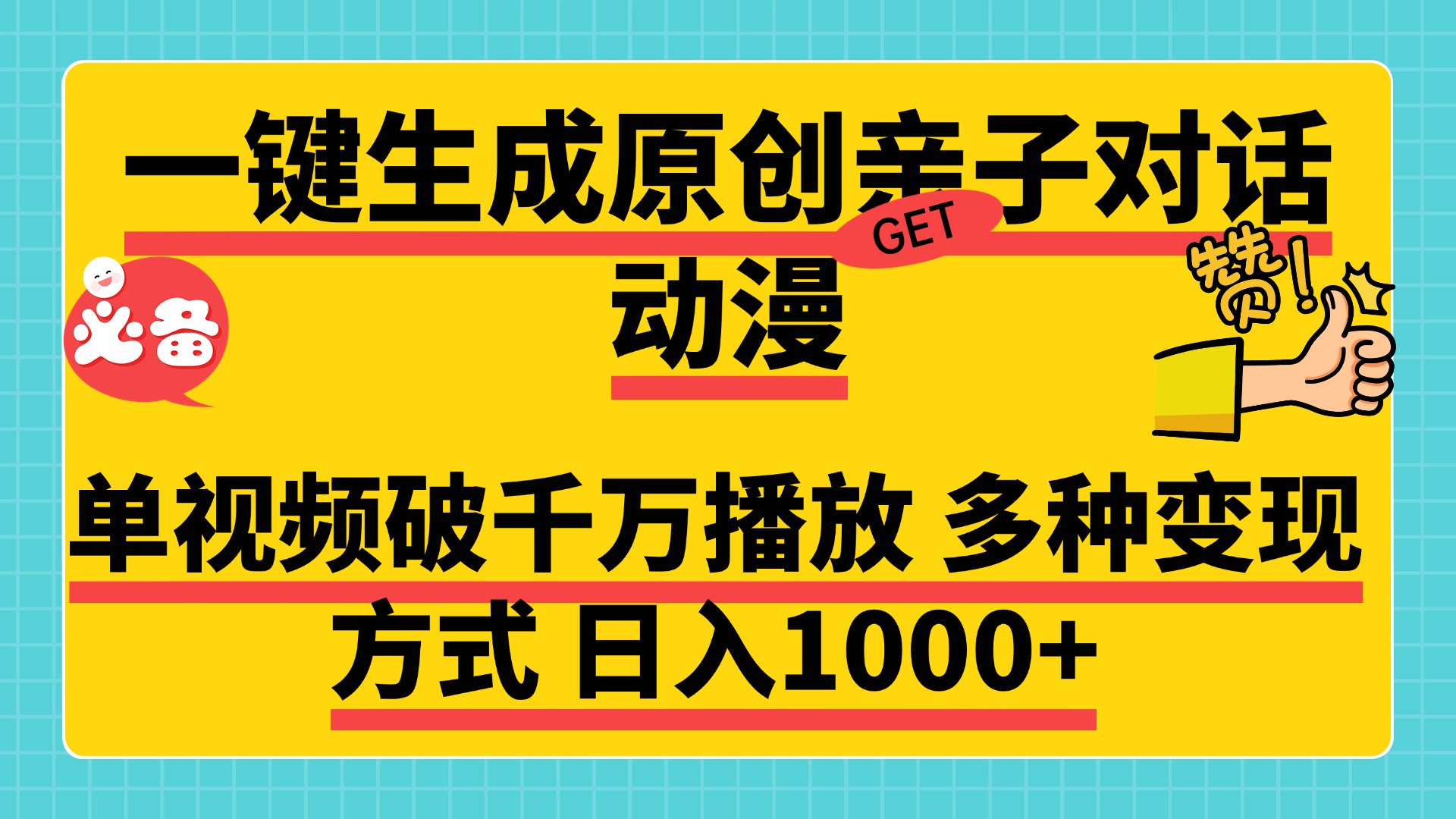 一键生成原创亲子对话动漫，单视频破千万播放，多种变现方式，日入1000+-资源智库