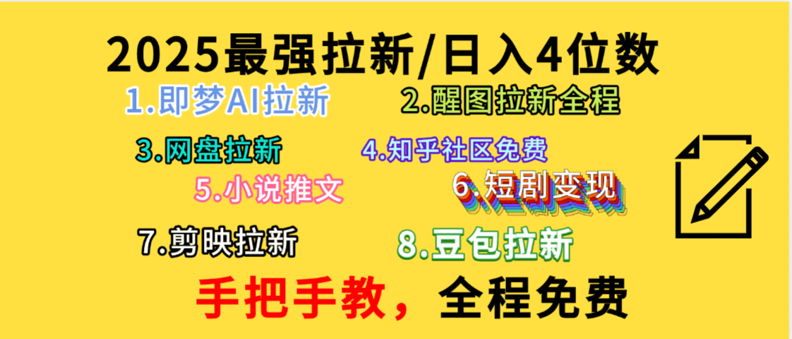 全程免费,手把手教,日入4位数的拉新项目,教会你免费使用各种AI软件,并且持续更新市面上最新的项目哦!-资源智库