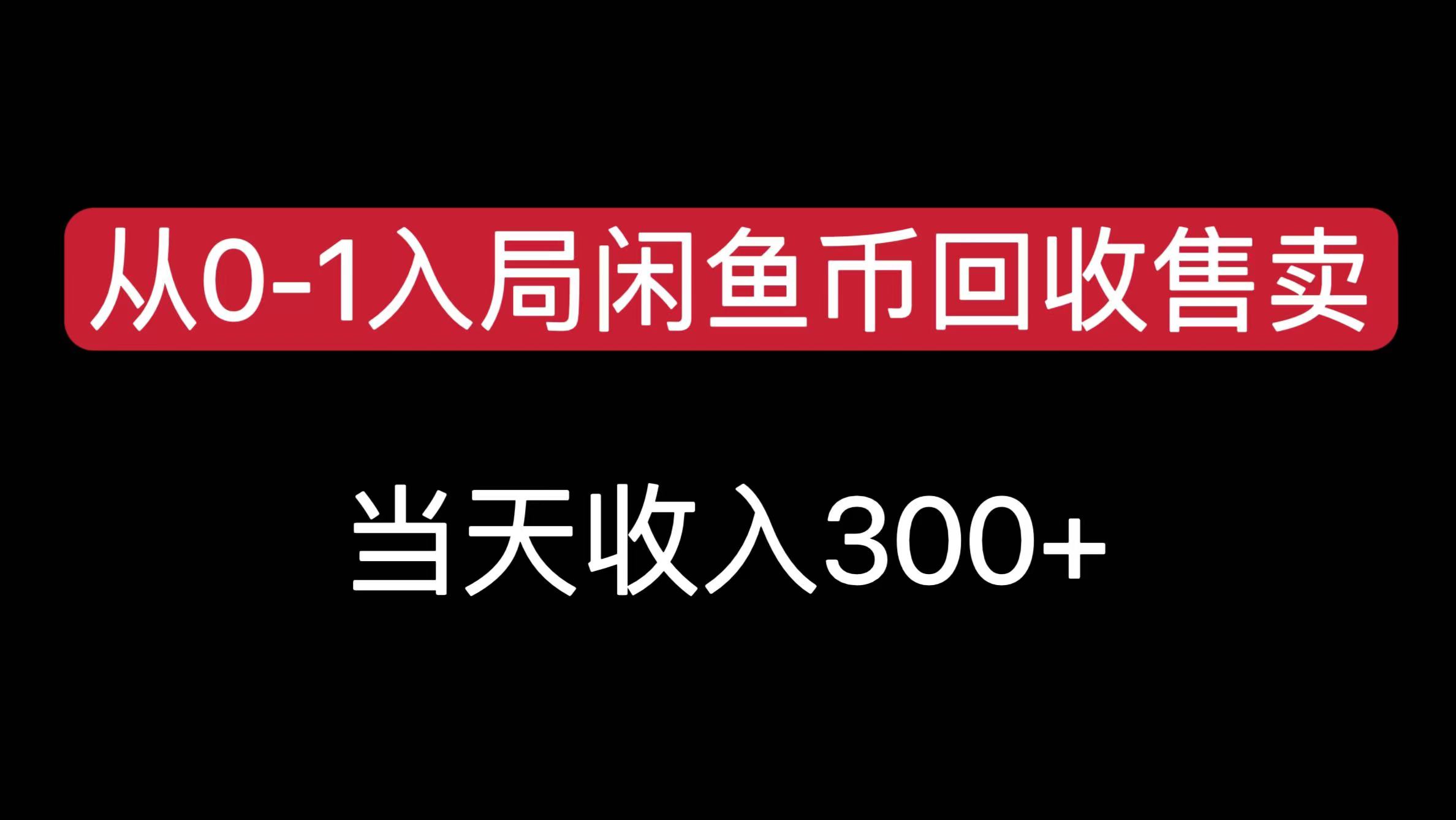 从0-1入局闲鱼币回收售卖，当天收入300+-资源智库