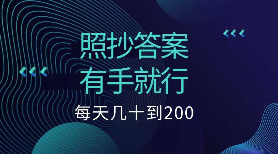 照抄答案，有手就行，每天几十到200低保-资源智库