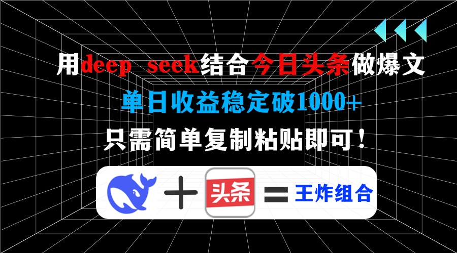 用deepseek结合今日头条做爆文，单日收益稳定破1000+，只需简单复制粘贴即可！-资源智库