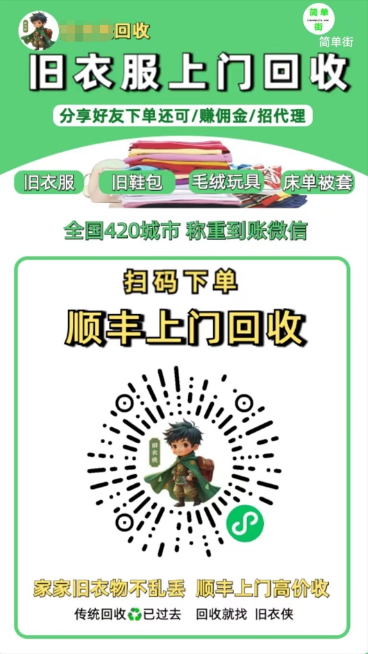 零成本不用花一分钱的躺赚-旧衣服上门回收项目-顺丰京东快递上门回收自己不用付运费还有管道收入-资源智库