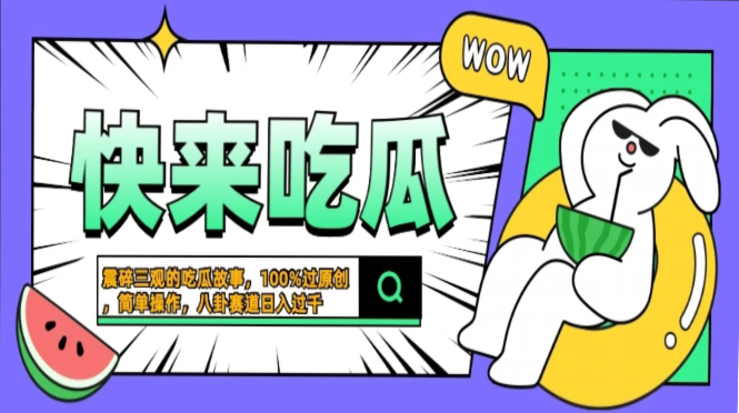 震碎三观的吃瓜故事，一键生成100%过原创，猎奇八卦赛道，简单操作日入过千，可批量-资源智库