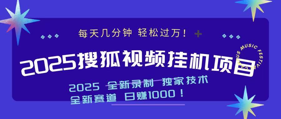 2025最新搜狐挂机项目，每天几分钟，轻松过万！-资源智库
