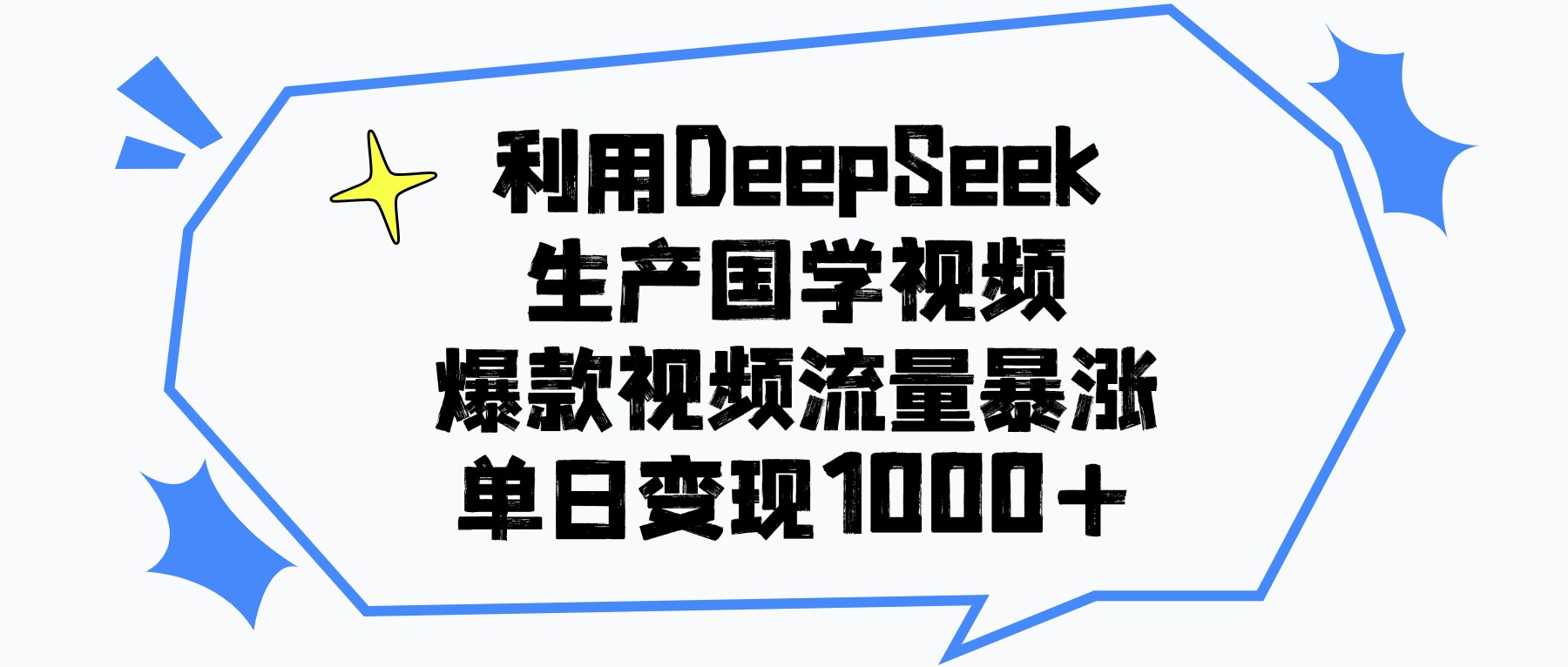 利用DeepSeek生产国学视频，单日变现1000+，爆款视频流量暴涨-资源智库