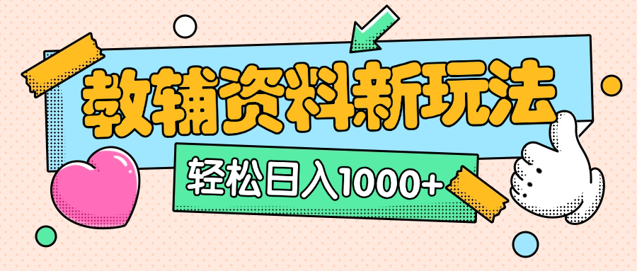 AI小红书克隆爆款教辅资料笔记全新玩法，0门槛0成本，一天十分钟发发笔记轻松日入1000+（全新思路+附教辅资料）-资源智库
