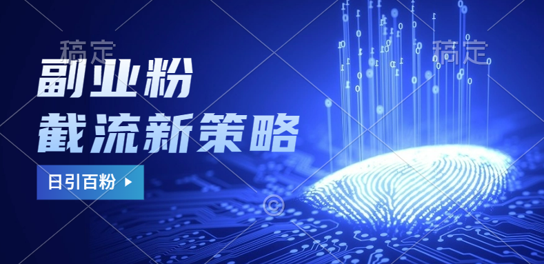 副业粉截流玩法与更新，不废号， 不封号。日引100+-资源智库