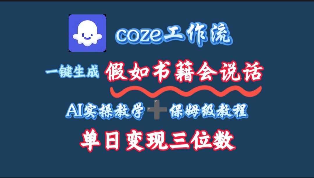 用coze工作流一键生成抖音爆款视频，复制粘贴即可，一分钟一条视频，单日变现三位数-资源智库