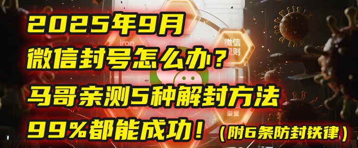2025年9月微信封号怎么办?马哥亲测5种解封方法,99%都能成功!(附6条防封铁律)-资源智库