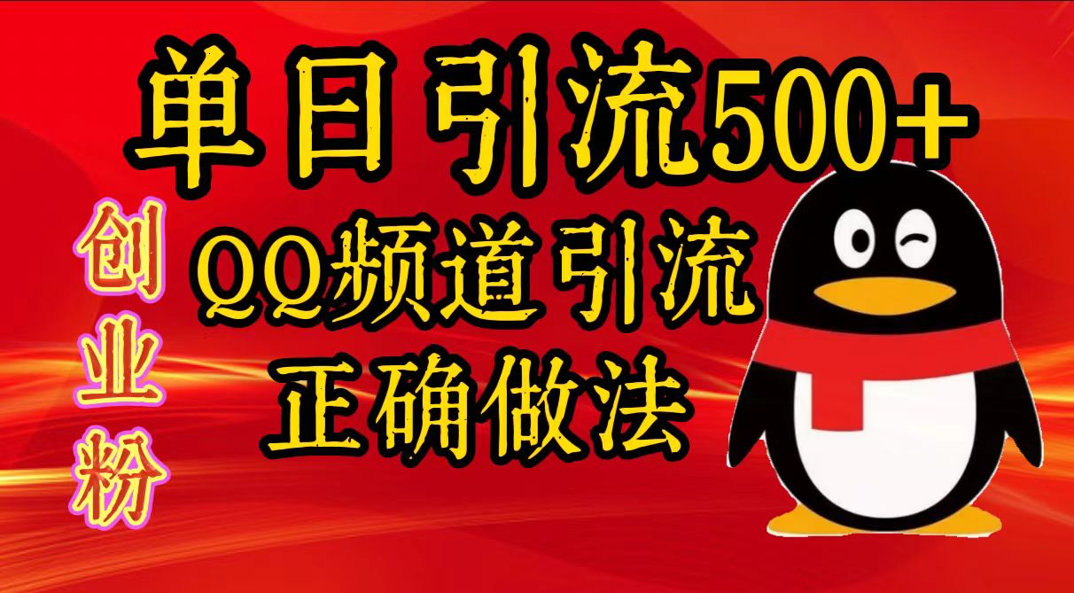 单日引流500+创业粉,QQ频道引流正确做法-资源智库