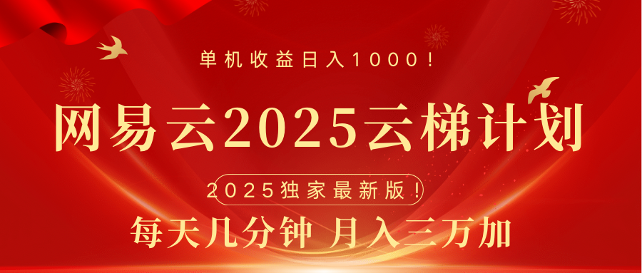 网易云最新2025挂机项目 躺赚收益 纯挂机 日入1000-资源智库