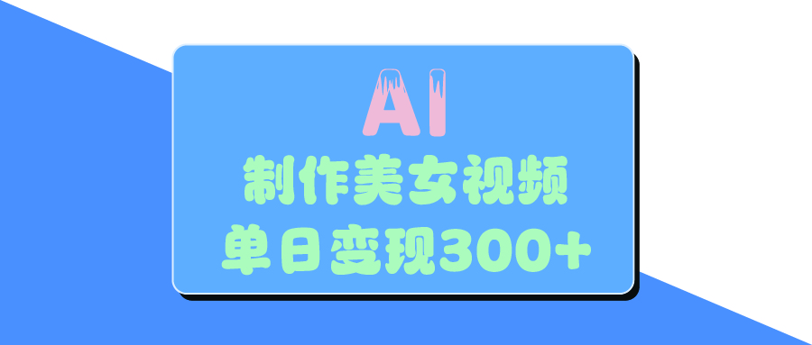 AI美女生成视频，单日变现300+-资源智库