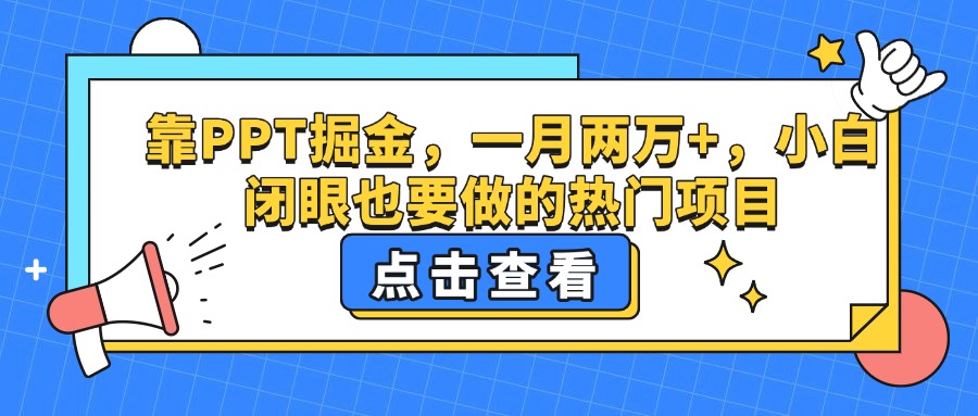 靠PPT掘金，一月两万+，小白闭眼也要做的热门项目-资源智库