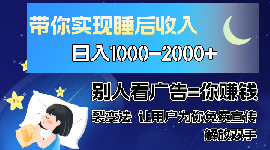 别人看广告裂变法 操控人性 自发为你免费宣传 人与人的裂变才是最佳流量 单日睡后收入1000+-资源智库