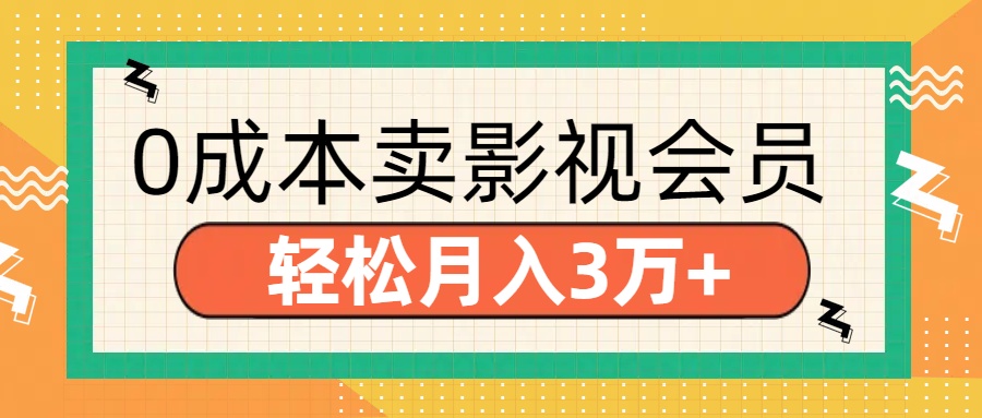 零成本卖影视会员，轻松月入3万+-资源智库