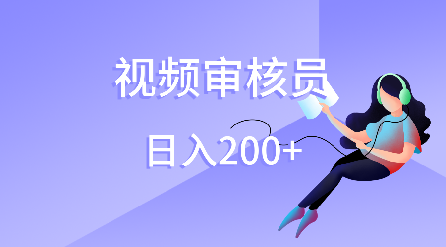 视频审核员，日入200（外面收费980）-资源智库