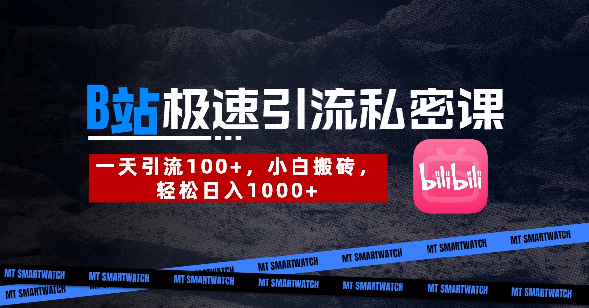 B站创业粉极速引流私密课。一天引流100+，小白搬砖，轻松日入1000+-资源智库