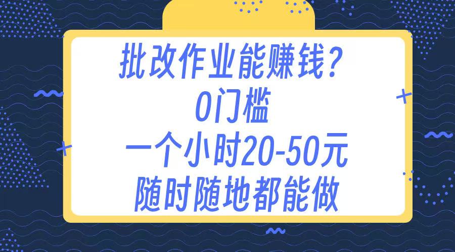 作业批改 0门槛手机项目 一小时20-50元 随时随地都可以做-资源智库