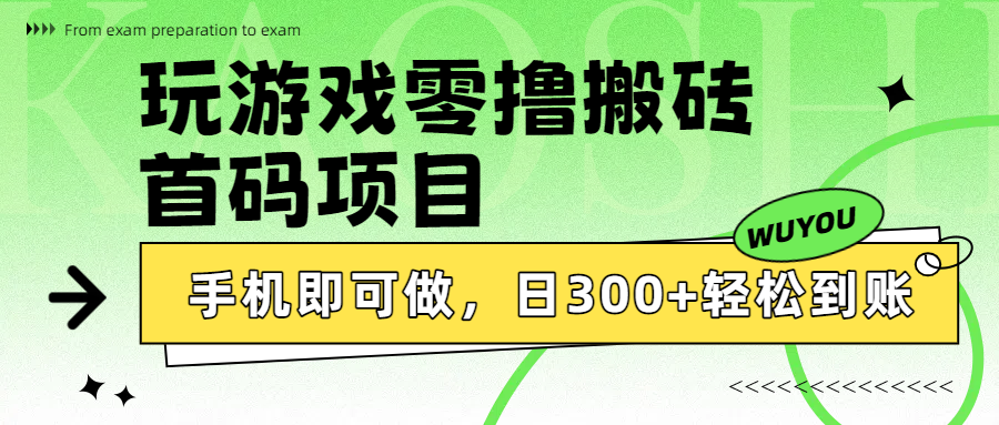 玩游戏零撸搬砖，首码项目，手机即可做，日300+轻松到账-资源智库