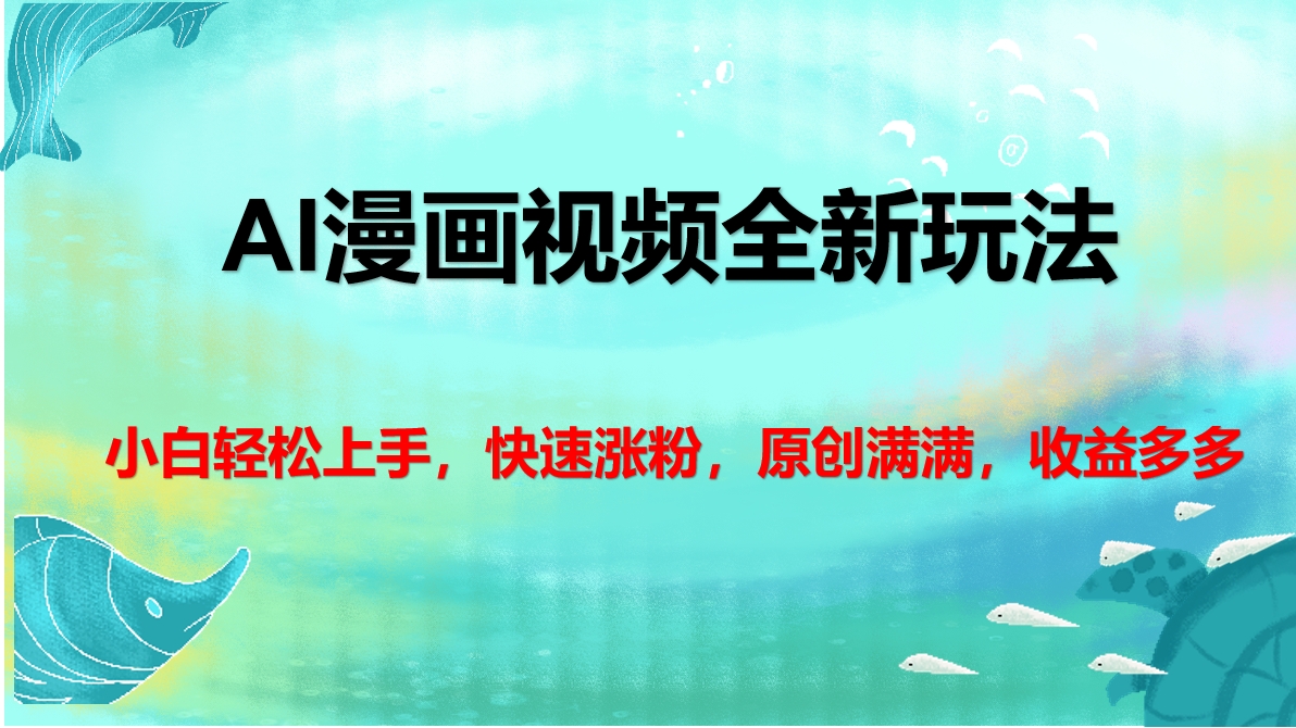 AI漫画视频全新玩法,小白轻松上手,快速涨粉,原创满满,收益多多-资源智库