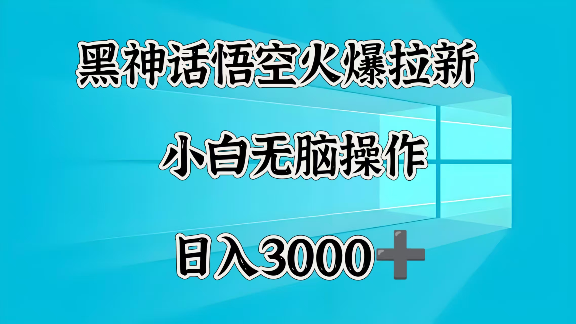 黑神话悟空火爆拉新 小白无脑操作 日入3000➕-资源智库