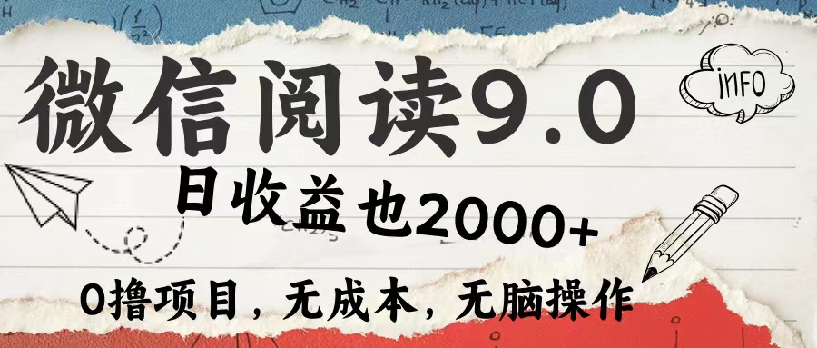 微信阅读9.0 适合新手小白 0撸项目无成本 日收益2000＋-资源智库