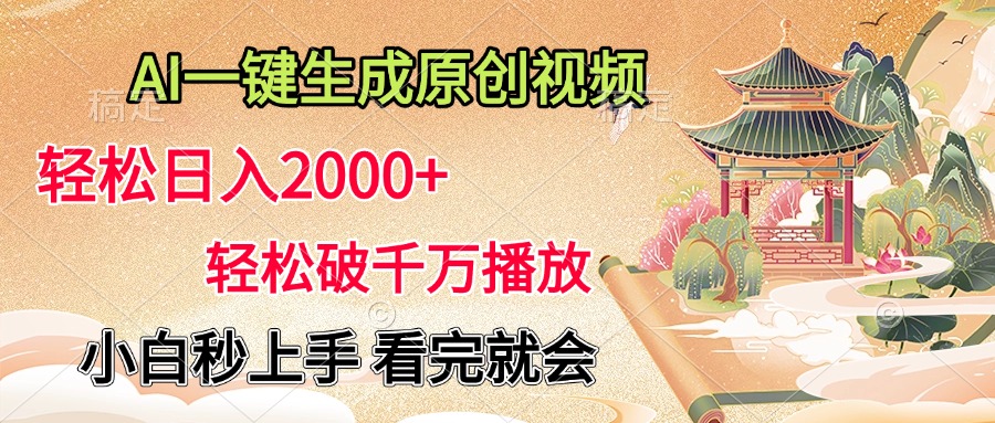 AI一键生成原创视频，轻松日入2000+，轻松破千万播放，小白秒上手，看完就会-资源智库