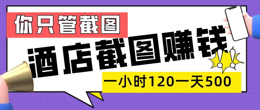 美团酒店截图，一部手机在家做，一小时 120，一天 500+，你只管截图-资源智库