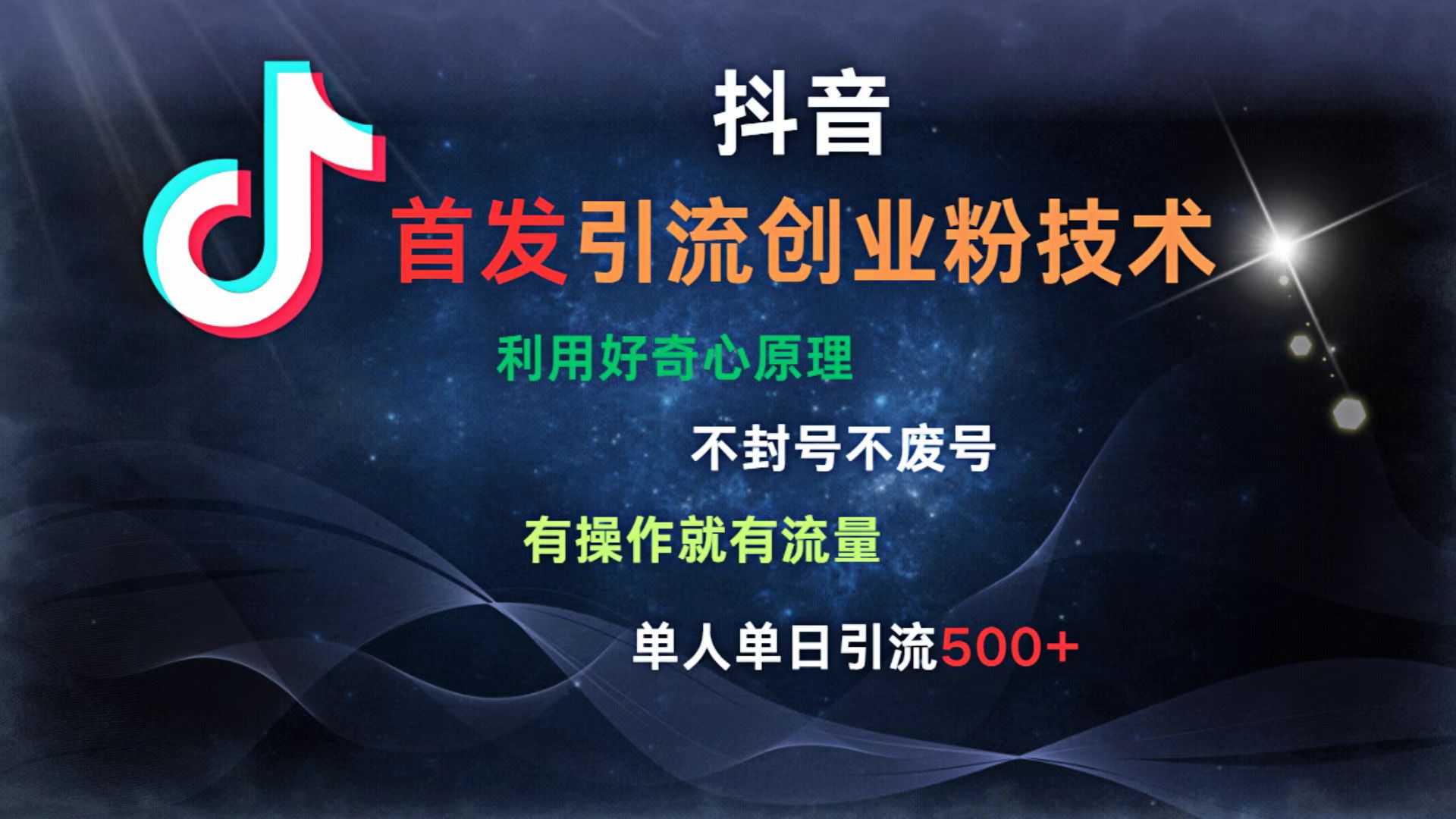 抖音最新引流创业粉技术 利用好奇心原理，不封号、不废号， 有操作就有流量，单人单日引流500+-资源智库