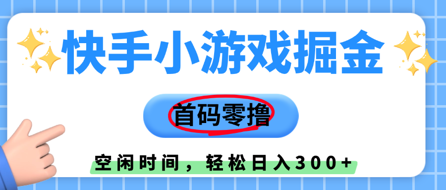 快手小游戏掘金，首码零撸，小白直接上手，知道的人少，早上车，早赚钱-资源智库