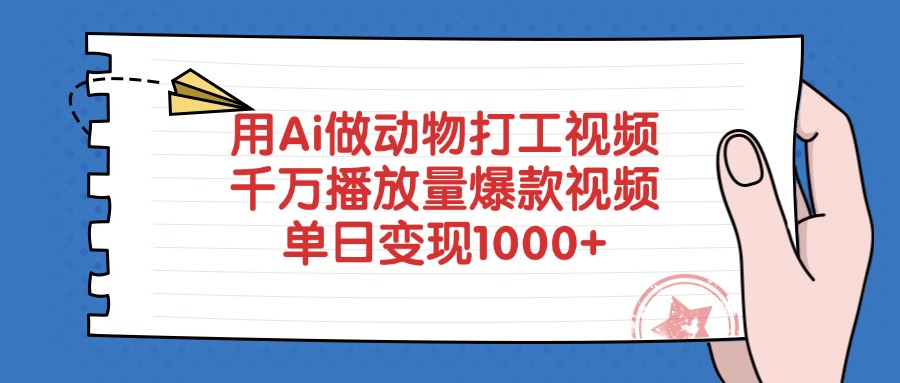 用Ai做动物打工视频，爆款视频千万播放量，单日变现1000+-资源智库