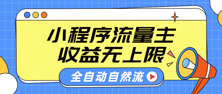 微信小程序流量主，自动引流玩法，纯自然流，收益无上限-资源智库