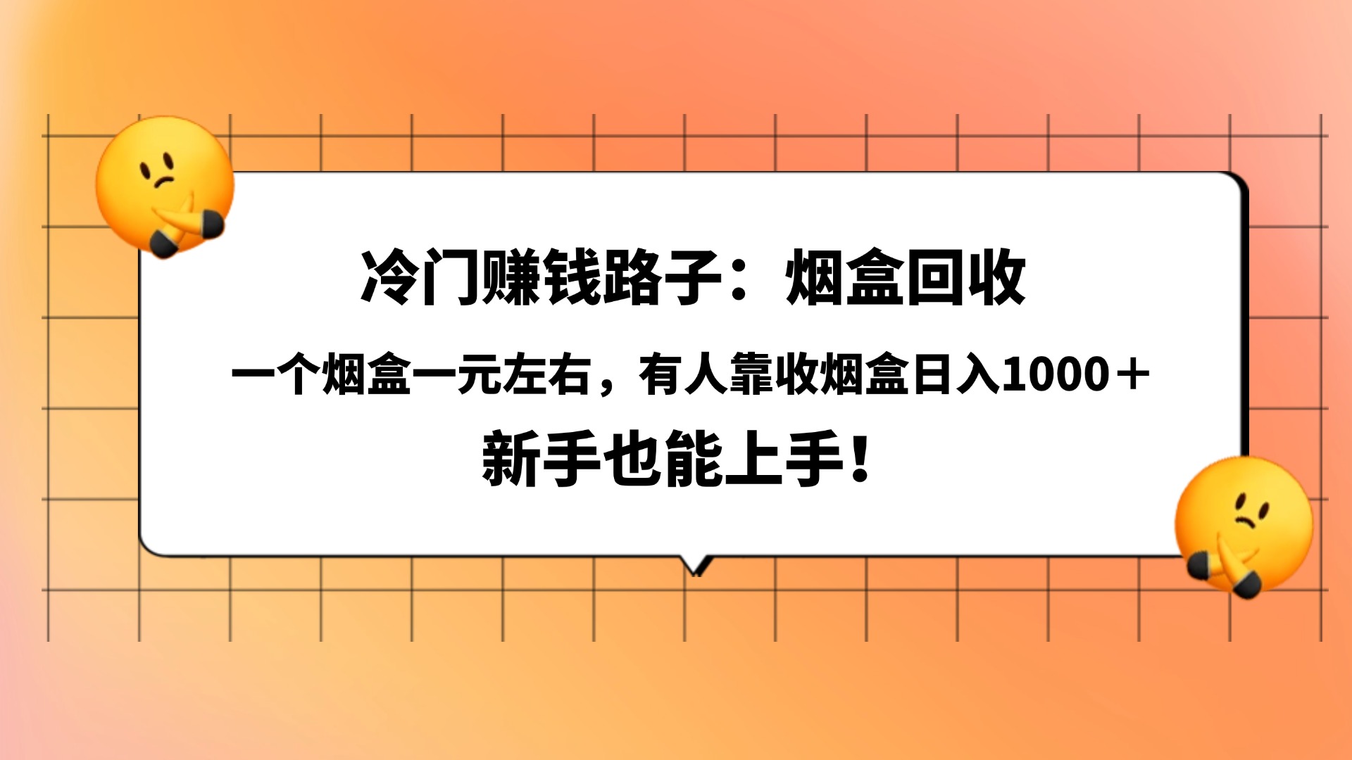 冷门赚钱路子：烟盒回收，一个烟盒一元左右，有人靠收烟盒日入1000＋，新手也能上手！-资源智库