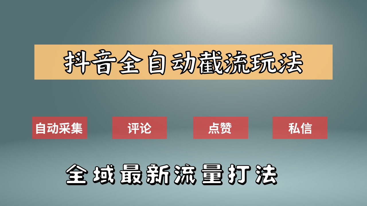 抖音自动截流新玩法：如何利用软件自动化采集、评论、点赞，实现抖音精准截流？-资源智库