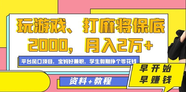 玩游戏、打麻将保底2000，月入2万+，平台风口项目-资源智库