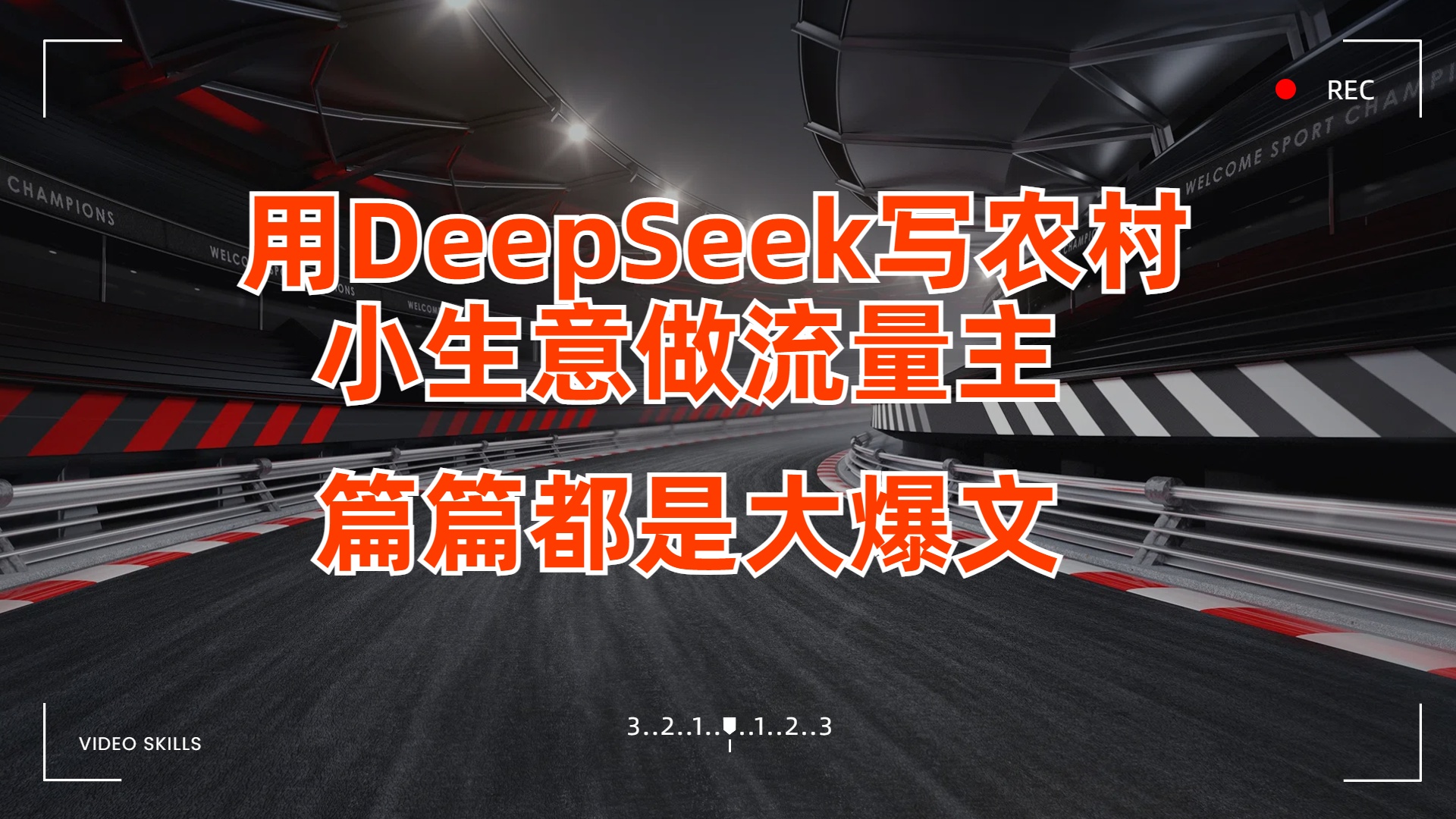 用DeepSeek写农村小生意做流量主，篇篇都是大爆文-资源智库