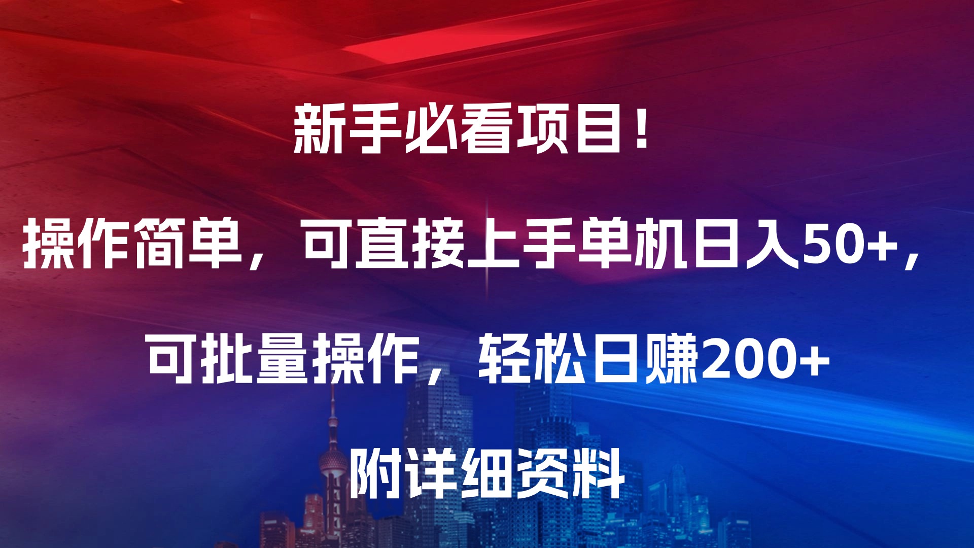 新手必看项目！操作简单，可直接上手，单机日入50+，可批量操作，轻松日赚200+，附详细资料-资源智库