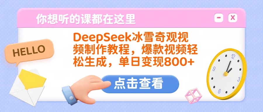 DeepSeek冰雪奇观视频制作教程，爆款视频轻松生成，单日变现800+-资源智库