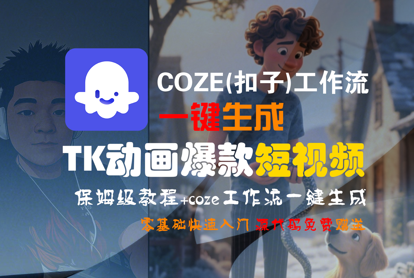 【Coze实操教程】Coze工作流一键生成“TK动画“短视频!工作流全流程保姆级教学 !-资源智库