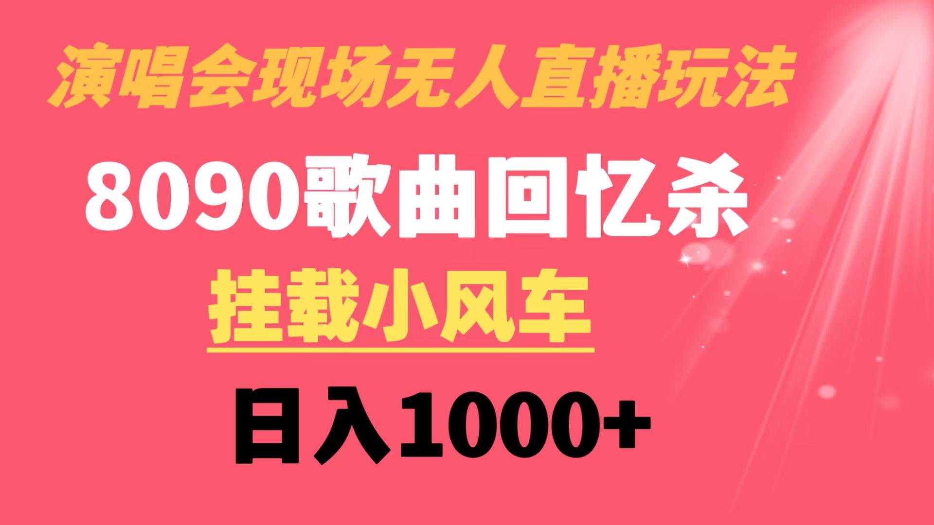 演唱会现场无人直播8090年代歌曲回忆收割机 挂载小风车日入1000+-资源智库