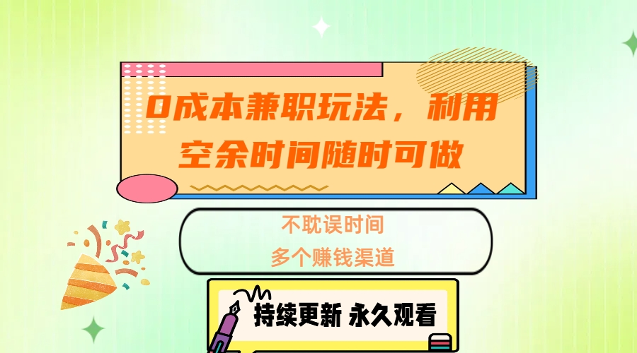 0成本兼职玩法，利用空余时间随时可做，不耽误时间，多个赚钱渠道-资源智库