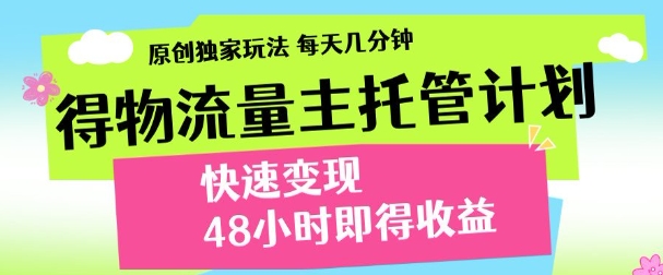 得物新玩法，48小时内见收益，一天变现300＋，可矩阵-资源智库