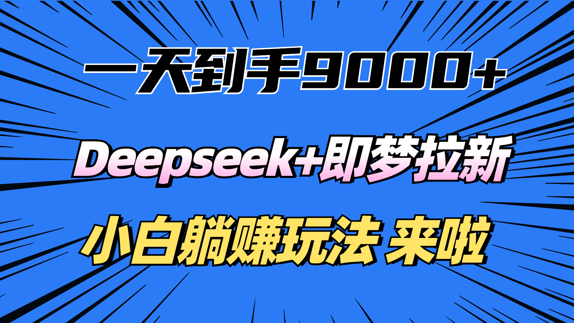 一天到手9000加，deepseek+即梦拉新，新手躺赚攻略，来啦！-资源智库